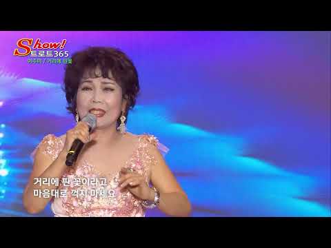 가수 이주미 거리에 핀꽃 쇼트로트 365 54회