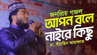 আপন বলে নাইরে কিছু | হা. ইসরাফিল হোসেন || new Islamic Song || Stage Program || apon bole | HR Media