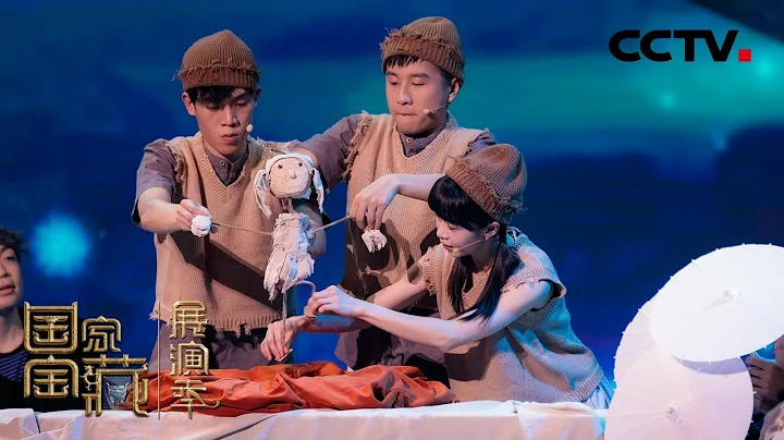【纯享】木偶剧《小羽人奇遇记》带观众回到五千年前，沉浸式感受良渚童话 | CCTV「国家宝藏•展演季」 - 天天要闻