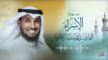17- سورة الاسراء| للقارئ نايف بن مبارك الشرهان  | NAIF ALSHARHAN | AL - ISRAA