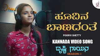Hoovina Baanadanthe | Kannada Song | Poorvi Shetty | Drusti Gayana | Drusti Record's