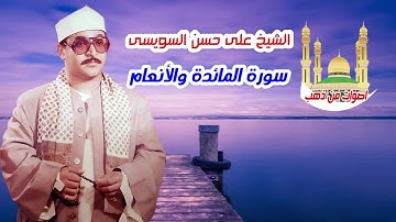 الشيخ على حسن السويسى سورة المائدة والأنعام