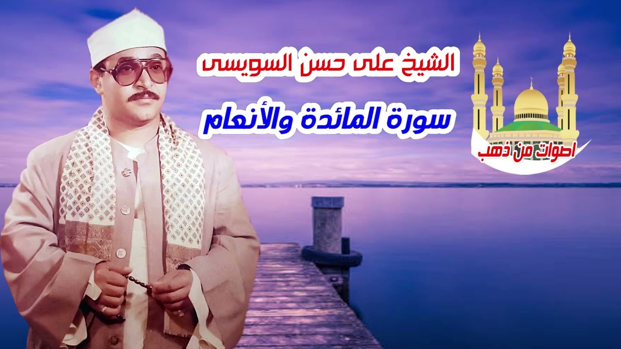 الشيخ على حسن السويسى سورة المائدة والأنعام