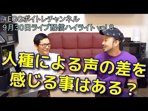 【ボイトレ】人種による声の違いなど【ライブ配信】#349