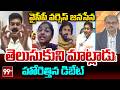 War of Words Between YSRCP Bandi Punya Seela Vs Janasena Balle Murali | Pawan Kalyan | Jagan | 99TV