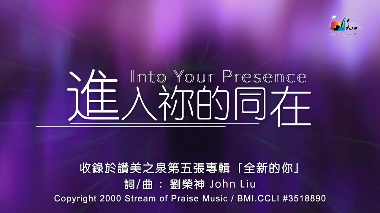 带我进入祢的同在