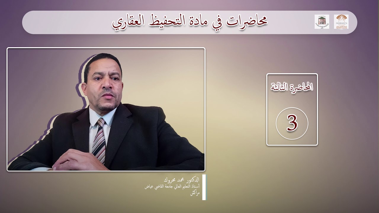 المحاضرة الثالثة في مادة التحفيظ العقاري