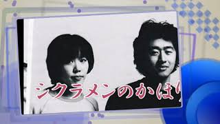 【シクラメンのかほり】布施明　Akira Fuse  "The Scent of Cyclamen"  by Keisuke Kuwata  #桑田佳祐 #くわたけいすけ #カバー曲  #懐メロ
