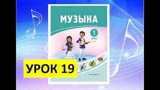 Уроки музыки. 1 класс. Урок 19. \