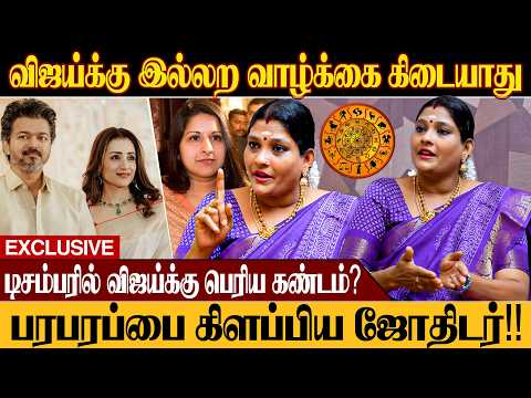 VIJAY-க்கு டிசம்பரில் பெரிய கண்டம் இருக்கு?😱 ஜோதிடர் சொன்ன அதிர்ச்சி தகவல் | Astrologer Revathy
