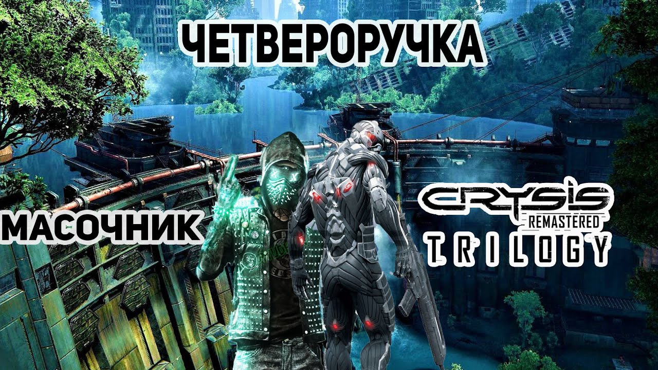 Third crisis финал. Crysis 3 Remastered трейнер.
