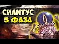 ВСЁ О СИЛИТУСЕ 5 ФАЗА WORLD OF WARCRAFT CLASSIC