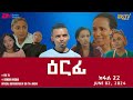 ዕርፊ - ተኸታታሊት ፊልም - ክፋል 22 | Eritrean Drama - Erfi (Part 22) - June 2, 2024 - ERi-TV