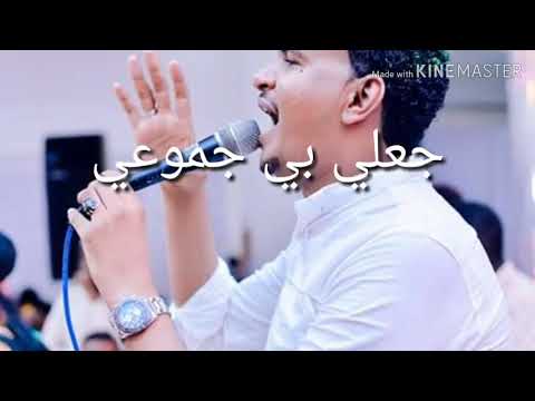 جعلي بي جموعي حالات واتساب صديق عمر اغاني سودانية2018