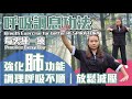 抗疫運動| 強壯肺腑 改善呼吸不順｜呼吸調息功法｜Strengthen the LUNGS｜Improve Unsatisfactory Breathing | Breathing Exercises