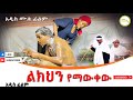        likihin yemakew    full length ethiopian film 2024 ethiopian movie