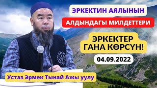 ЭРКЕКТИН АЯЛЫНЫН АЛДЫНДАГЫ МИЛДЕТТЕРИ! ЭРКЕКТЕР ГАНА КӨРСҮН! Таасирдүү сабак.