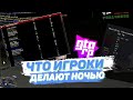 ЧТО ИГРОКИ ДЕЛАЮТ НОЧЬЮ НА GTA RP CRMP | ЗАБАНИЛ ВЕСЬ СЕРВЕР?