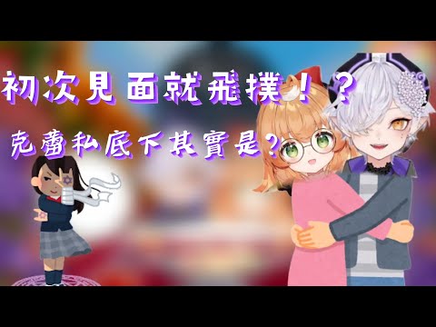 初次見面就飛撲！？-/克蕾私底下其實是超自戀的中二病！？
