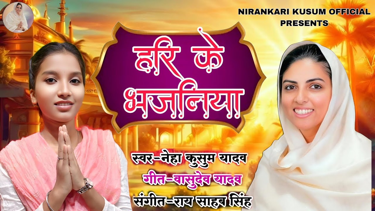 Hari Ke Bhajaniya_Nirankari Bhajan _ Kusum Yadav _Kusum Yadav Ram Recording Studio