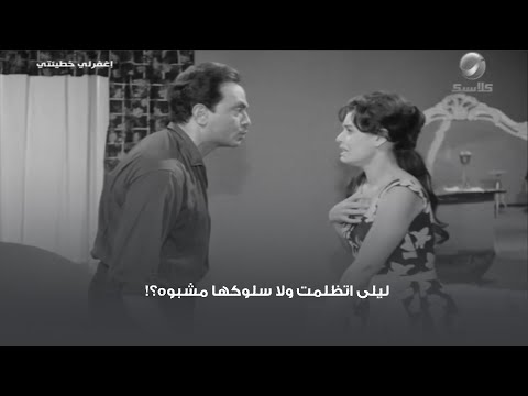 ليلى اتظلمت ولا سلوكها مشبوه