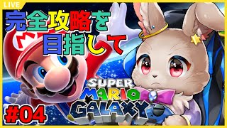 最終ステージ出た！最上階のロフト行くぞ！【スーパーマリオギャラクシー 04 続き】