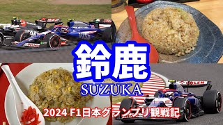 【2024 F1日本GP】鈴鹿　F1日本グランプリ観戦記