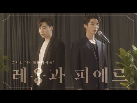 이준우,김민범 - 레옹과 피에르 (뮤지컬 '라 레볼뤼시옹')