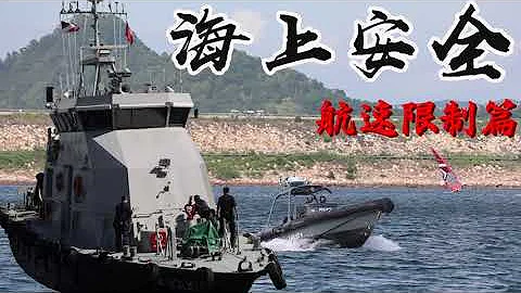 【 交通的事 • 船隻航速限制區 】 - 天天要聞