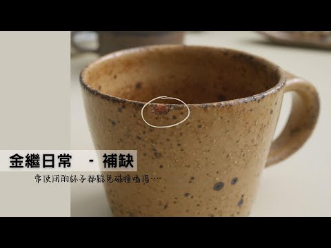 金繼日常－❰杯子常用難免會嗑傷❱ - 上 - 金継ぎ/kintsugi /金繕/