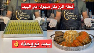 كفته الرز بالطريقه الصح بكل سهوله فى البيت | شيف حسين