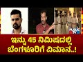 ಇನ್ನು 45 ನಿಮಿಷದಲ್ಲಿ ಬೆಂಗಳೂರಿಗೆ ವಿಮಾನ..!  | Prajwal Revanna | Pendrive Case | Public TV