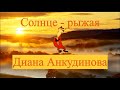 Диана Анкудинова Diana Ankudinova - Солнце - рыжая лисица