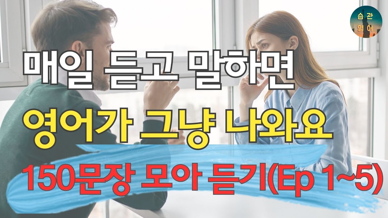매일 듣고 말하면 영어가 그냥 나와요 | 150문장 모아듣기 Ep 1~5