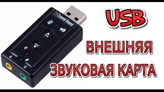 видео Xonar U7 MKII – новая внешняя звуковая карта