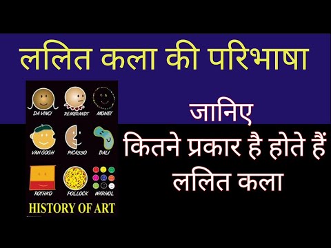 #ललित कला #part of art #ललित कला के प्रकार#Lalit Kala Kise Kahate Hain #Lalit Kala ke Prakar