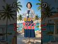 60代失敗しないワンピースコーデ　#60代ファッション #60代おしゃれ　#シニアファッション