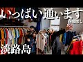 【春服】服好きにはたまらない淡路島の名店に僕らのアイドルあんじー連れて行ってみた