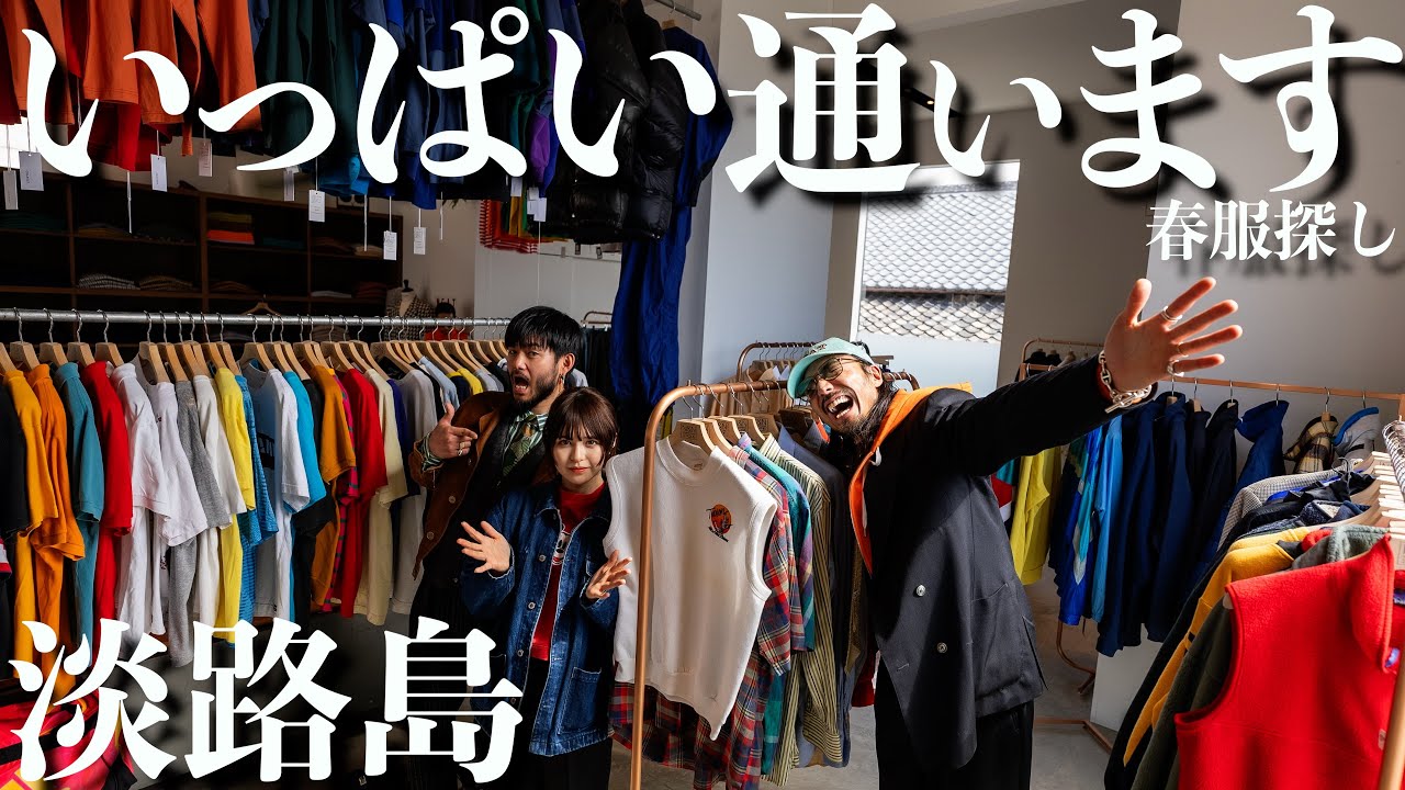 【春服】服好きにはたまらない淡路島の名店に僕らのアイドルあんじー連れて行ってみた