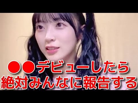 【佐藤綺星】 倉野尾成美と結託してファンの反応を試した結果... 【AKB48】