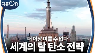 더 이상 미룰 수 없다! 건축을 둘러싼 세계의 탈 탄소 전략 [다큐ON-Docu ON] | KBS 231028 방송