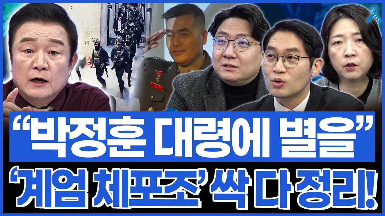 "박정훈 대령에게 별을" 계엄 체포조 관련 16명 한번에 정리