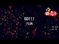 【カラオケ】GO!!!/FLOW