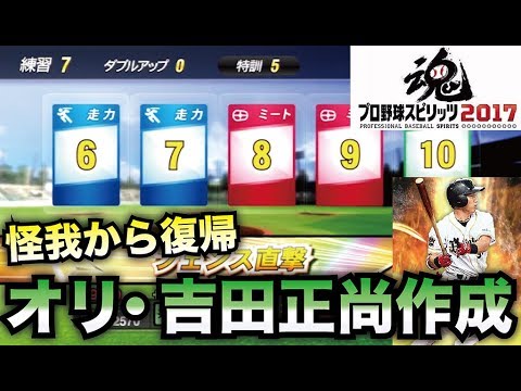 プロスピ17 怪我から復帰 オリックスの和製大砲 吉田正尚作成していく プロスピ17を自力で作る プロスピ15 3 Youtube