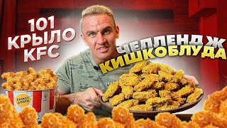 101 крыло KFC. Челлендж СЕРЕГИ - Кишкоблуда. 1000 лайков и съедаю все меню KFC за 24 часа, как ГАБАР