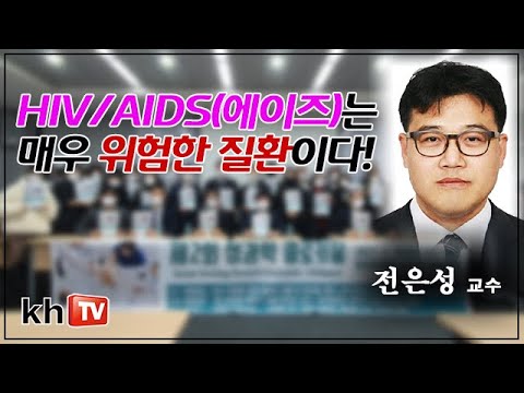 HIV/AIDS(에이즈)는 매우 치명적이고 위험한 질환이다! - 전은성 교수