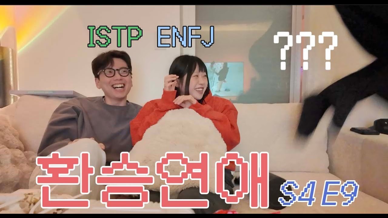 백/현지는 그냥 키갈하고 나가주세요 | ENFJ x ISTP x INFP 환승연애 4 9화 리뷰