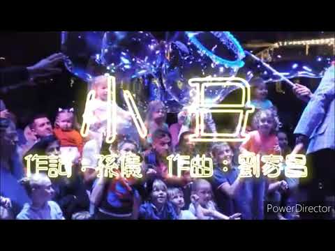 小丑 ~ 趙珏演唱