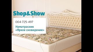 Наматрасник «Яркое сновидение». «Shop and Show» (дом) Наматрасник «Яркое сновидение». «Shop and Show» (дом)