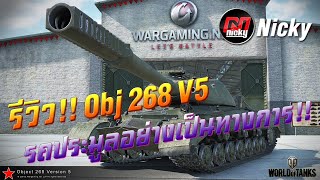 World of Tanks || รีวิว Obj 268 V5 รถประมูลอย่างเป็นทางการ!!